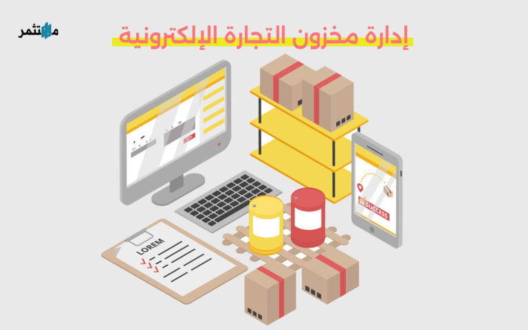 كيفية إدارة مخزون التجارة الإلكترونية