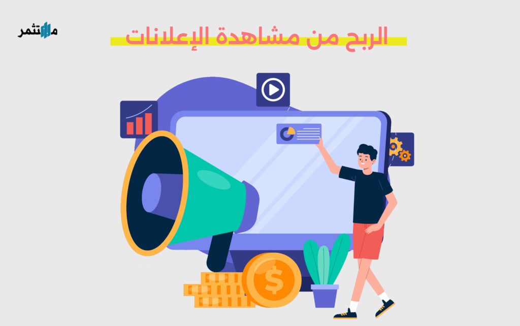 مواقع الربح من مشاهدة الإعلانات