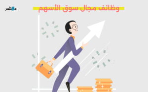 وظائف مجال سوق الأسهم