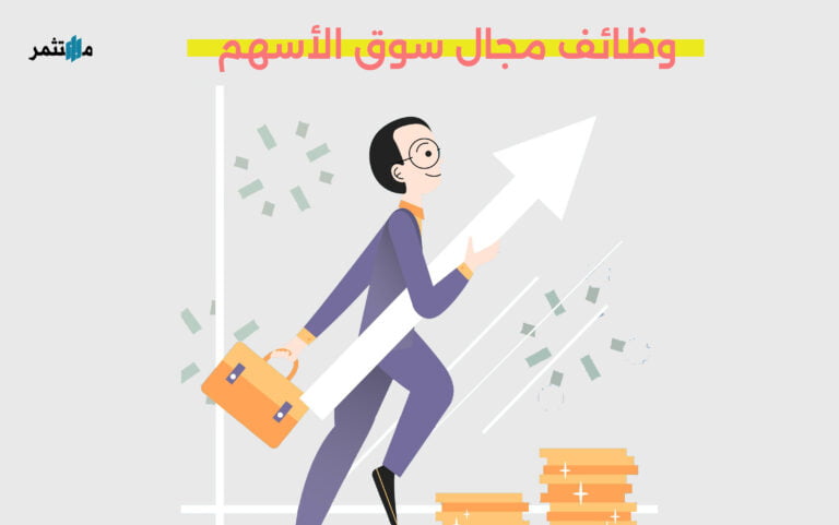 وظائف مجال سوق الأسهم