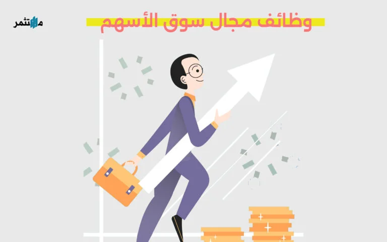 وظائف مجال سوق الأسهم