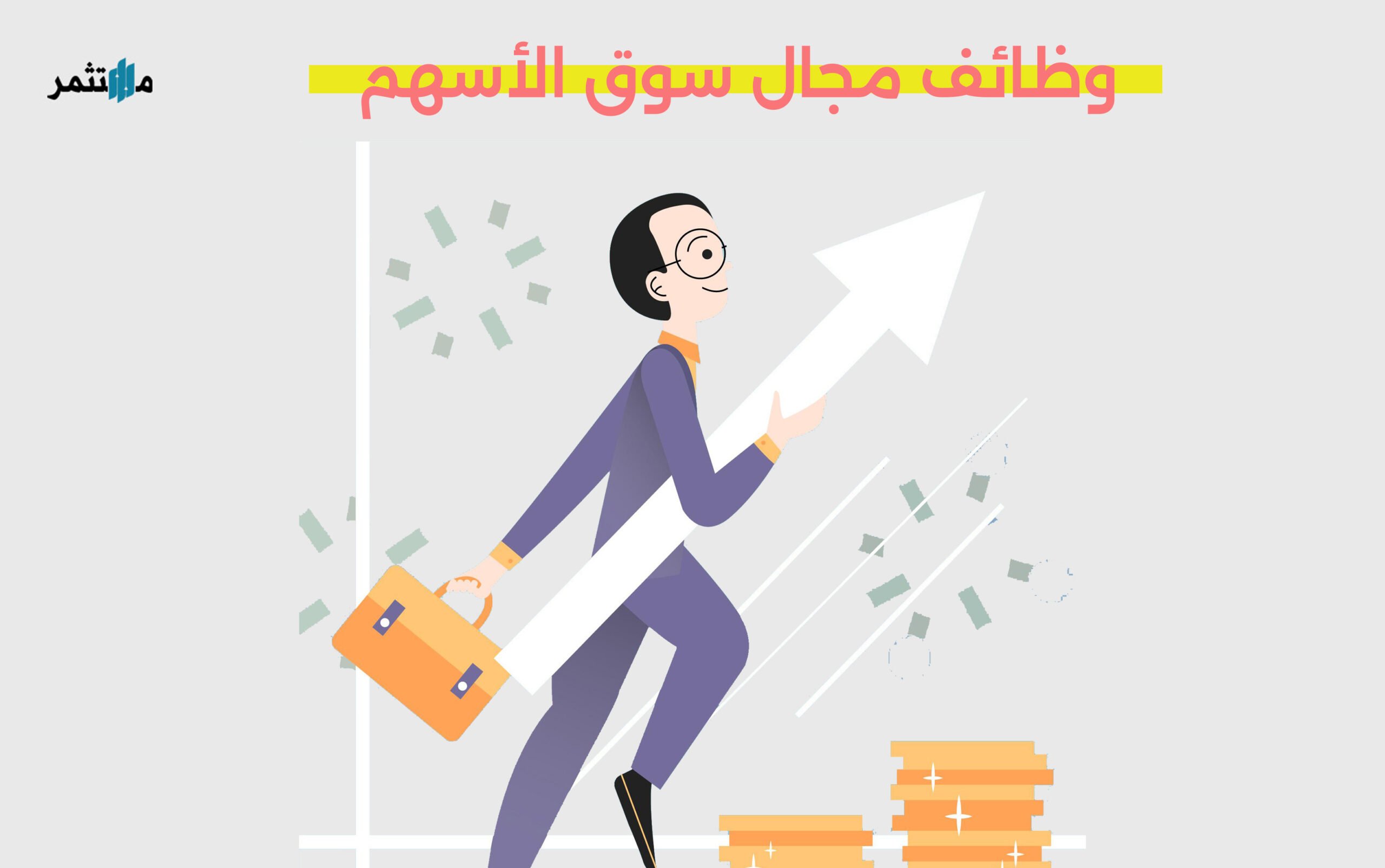 وظائف مجال سوق الأسهم