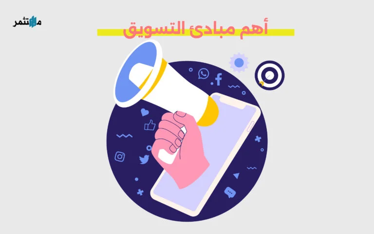 أهم مبادئ التسويق
