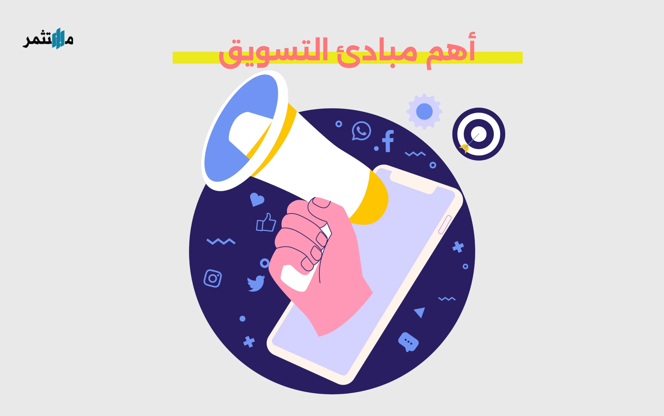 أهم مبادئ التسويق