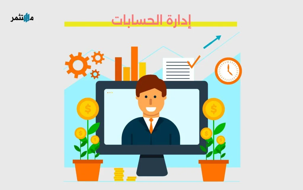 إدارة الحسابات