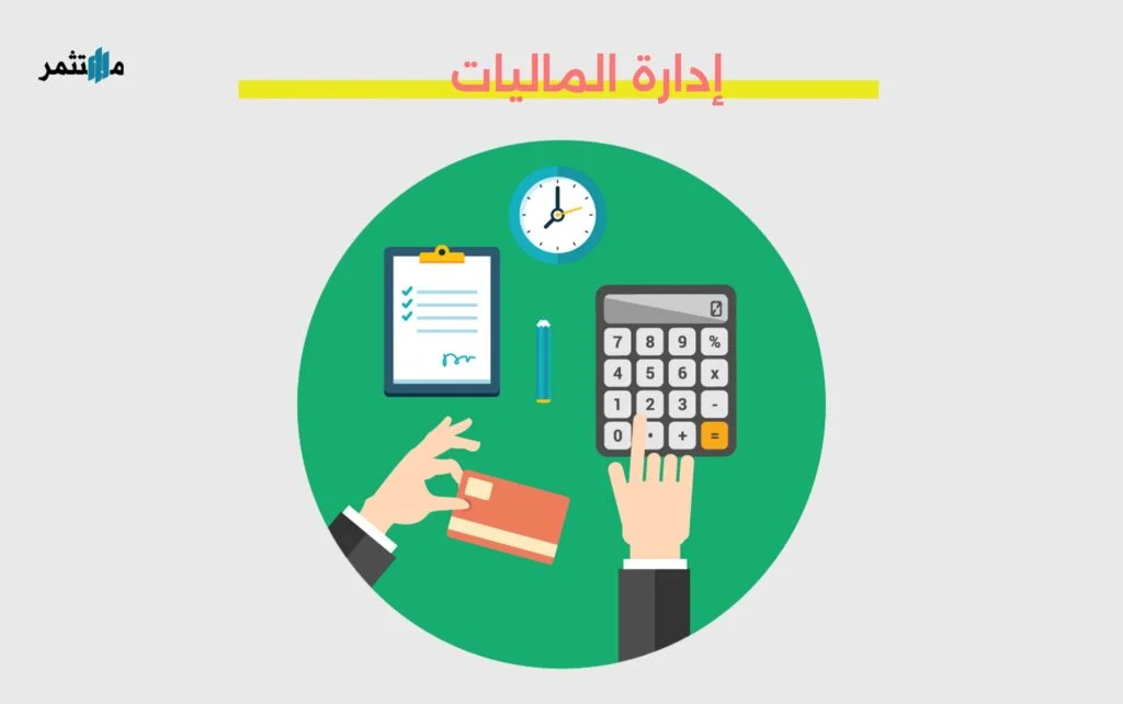 إدارة الماليات