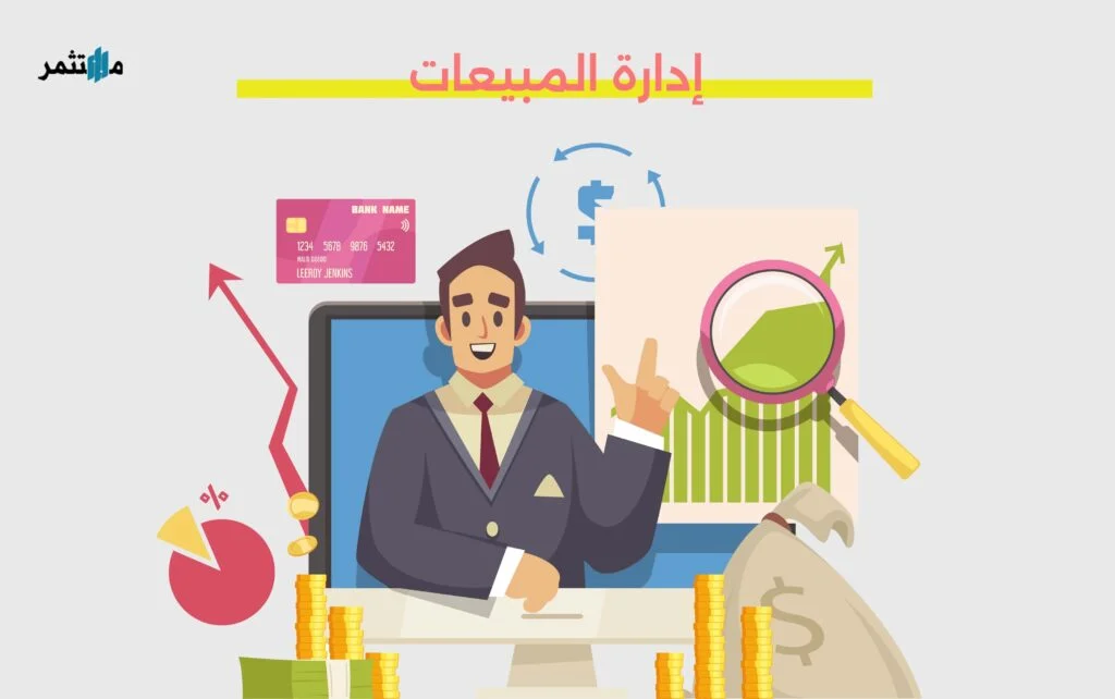 إدارة المبيعات