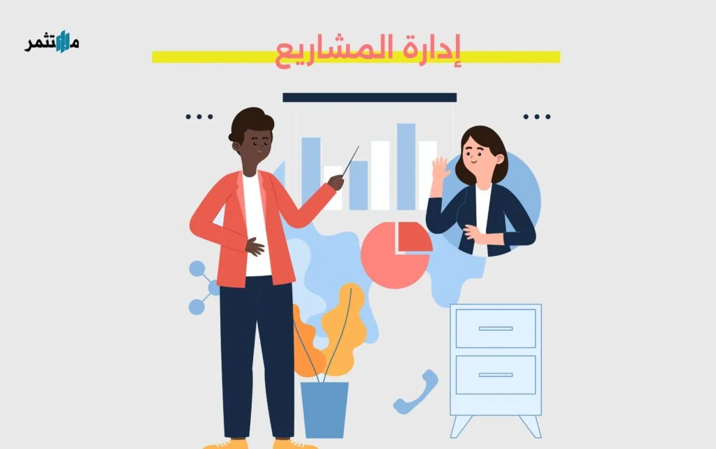 إدارة المشاريع