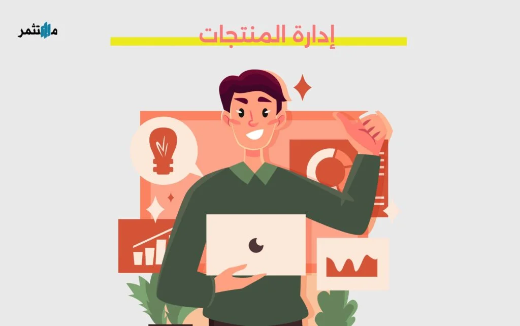 إدارة المنتجات