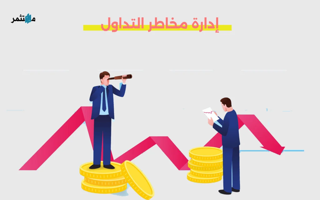 إدارة مخاطر تداول العملات الرقمية