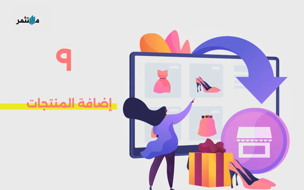 إضافة المنتجات على المتجر الإلكتروني