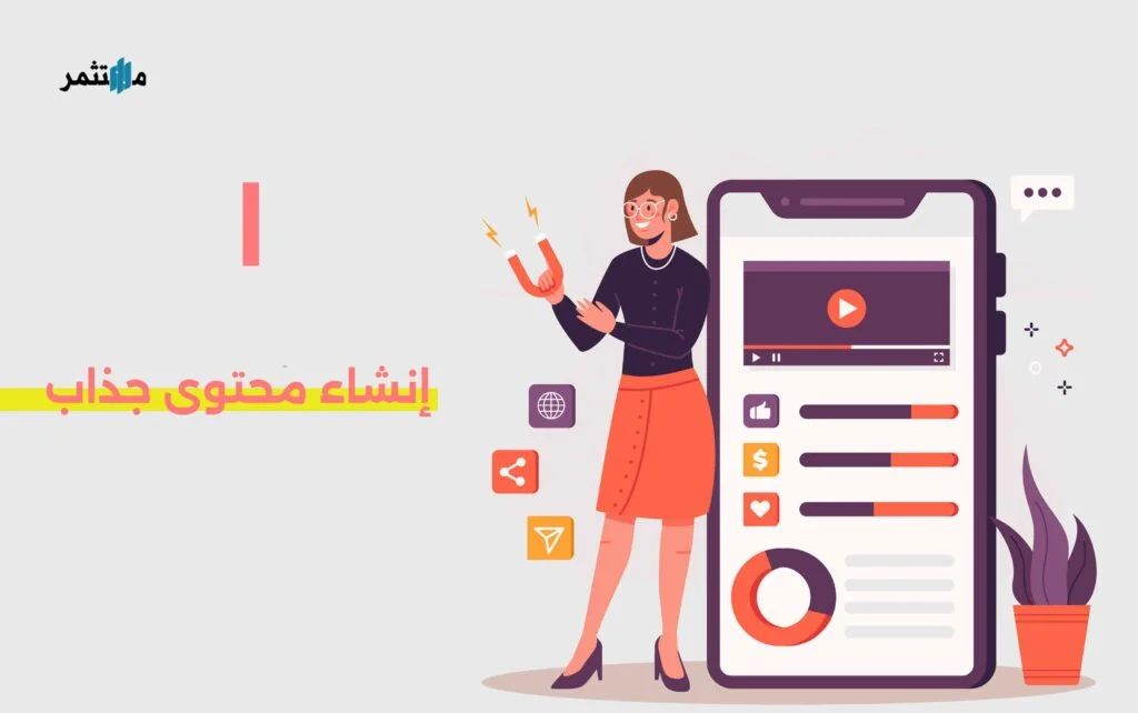 إنشاء محتوى جذاب