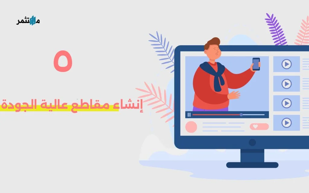 إنشاء مقاطع يوتيوب عالية الجودة