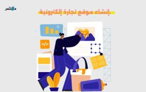 إنشاء موقع تجارة إلكترونية