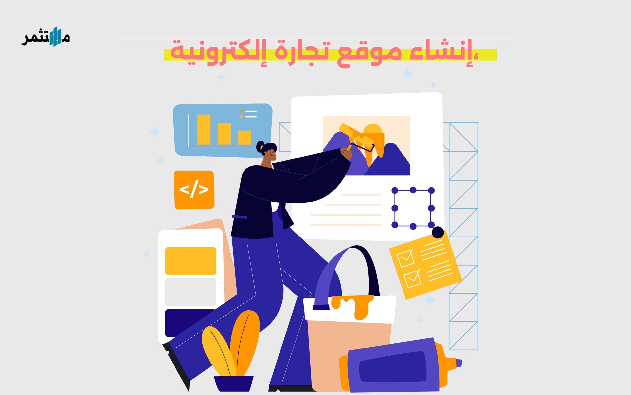 إنشاء موقع تجارة إلكترونية