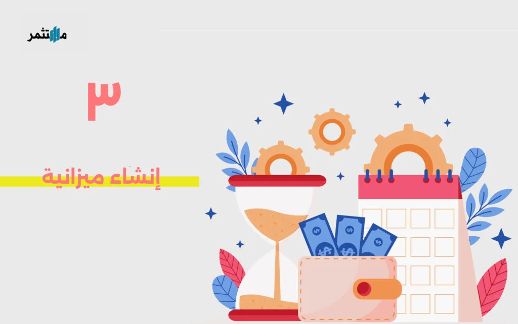إنشاء ميزانية