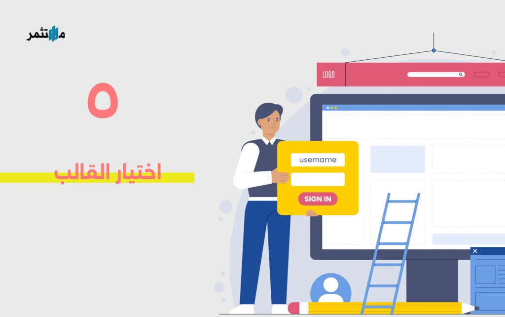 اختيار القالب او الثيم الخاص بالمتجر الإلكتروني