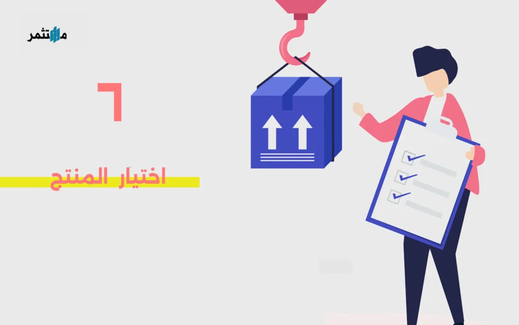 اختيار المنتج الخاص بالمتجر الإلكتروني