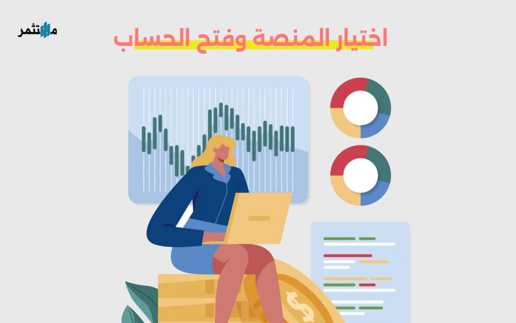 اختيار المنصة وفتح الحساب