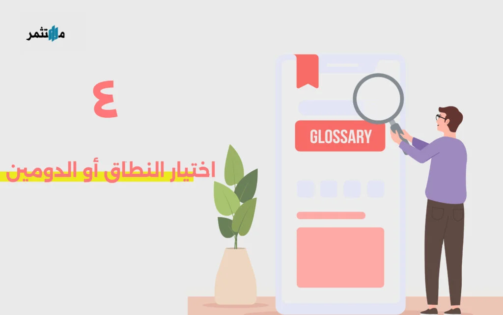 اختيار النطاق او الدومين لمنصة التجارة الإلكترونية