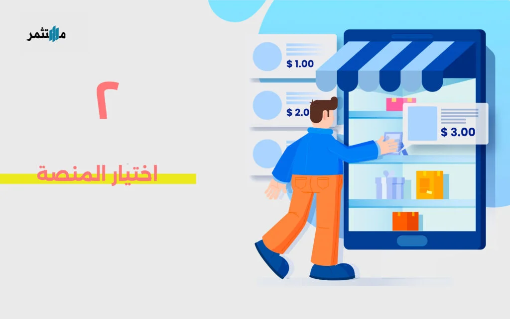 اختيار منصة التجارة الإلكترونية