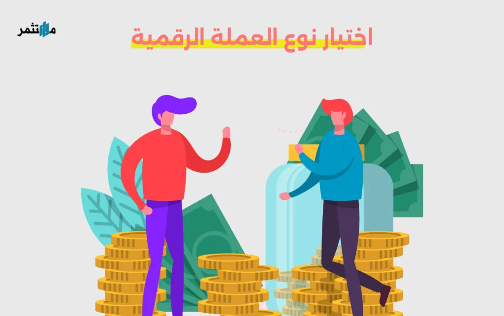 اختيار نوع العملة الرقمية