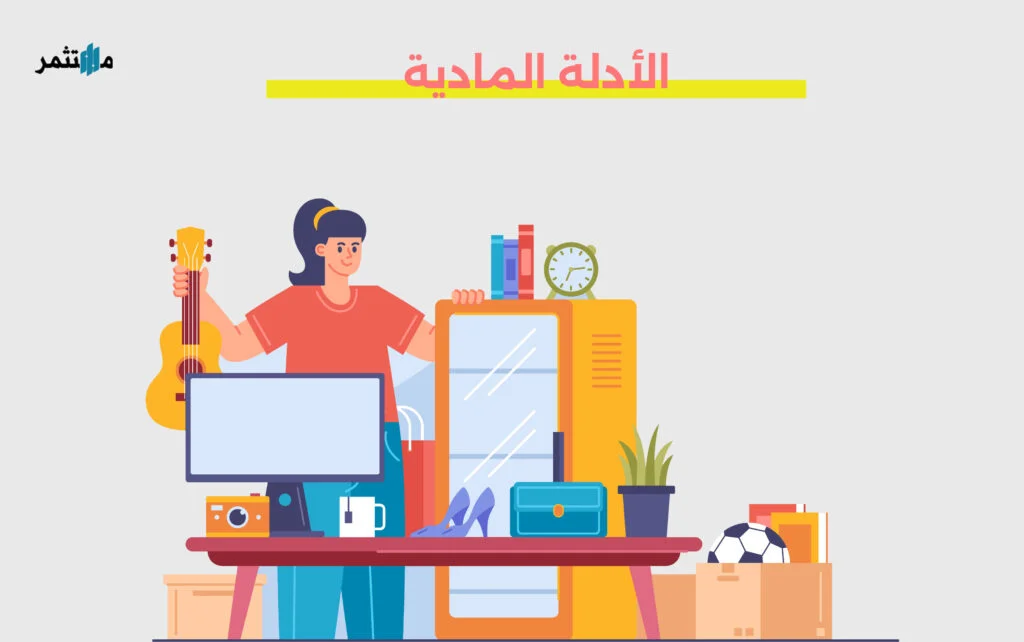 الأدلة المادية