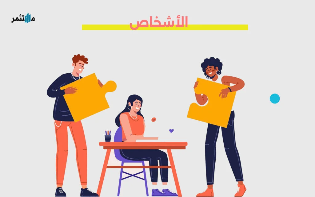 الأشخاص أو المكان