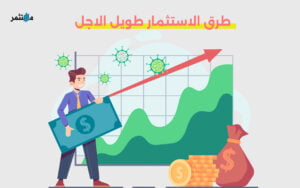 الاستثمار طويل الاجل