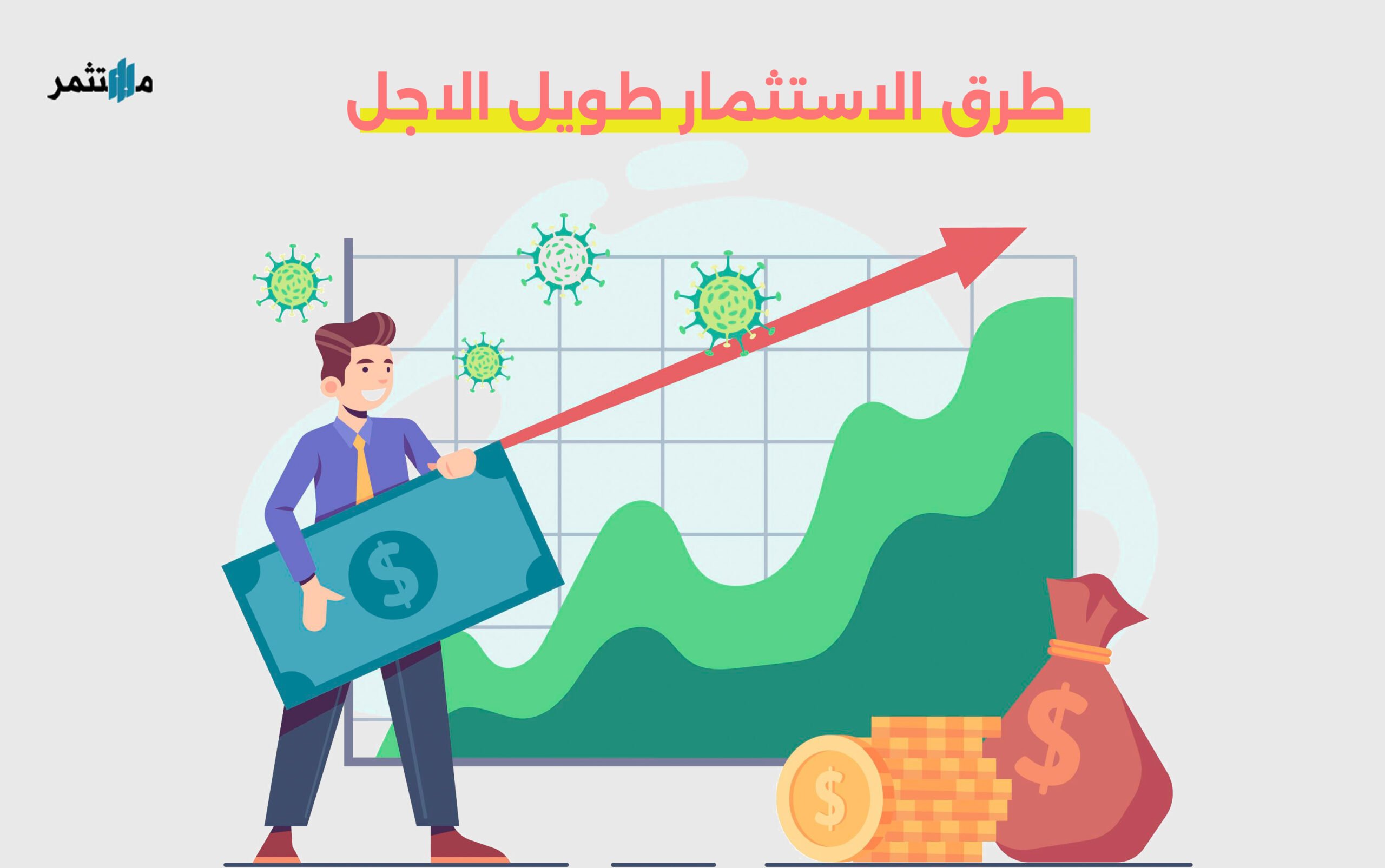 الاستثمار طويل الاجل