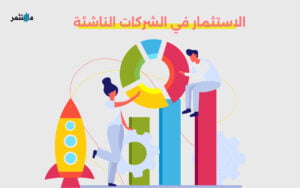 الاستثمار في الشركات الناشئة