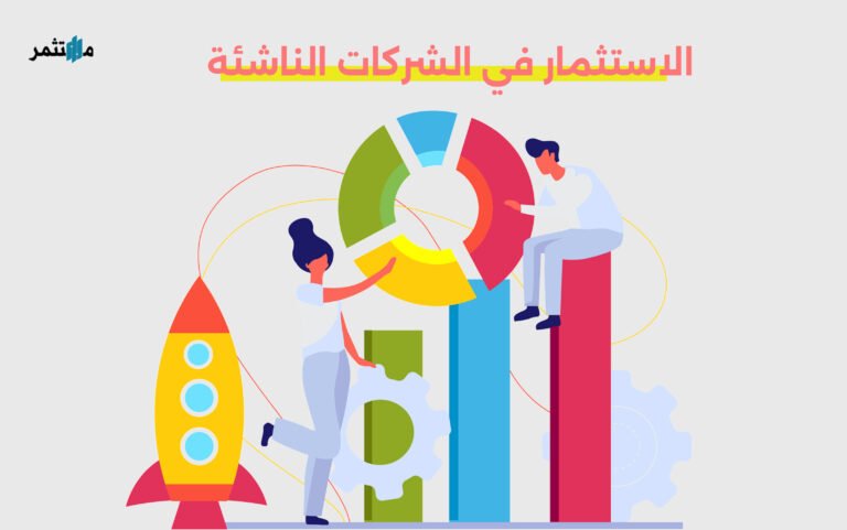 الاستثمار في الشركات الناشئة
