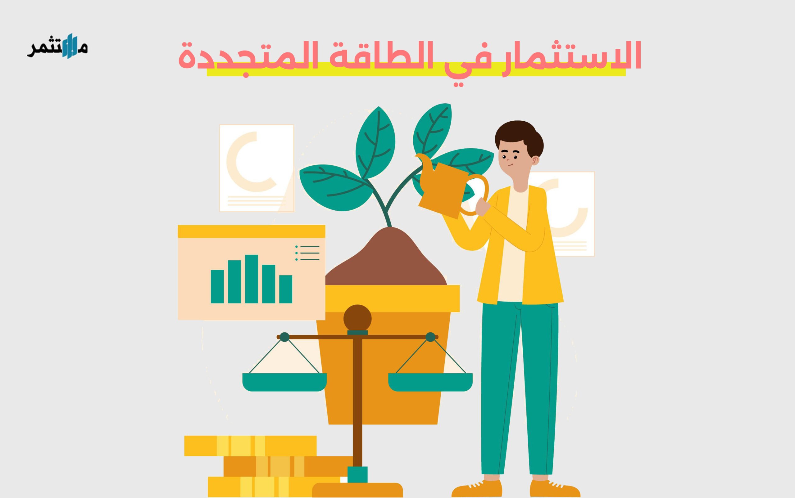 الاستثمار في الطاقة المتجددة