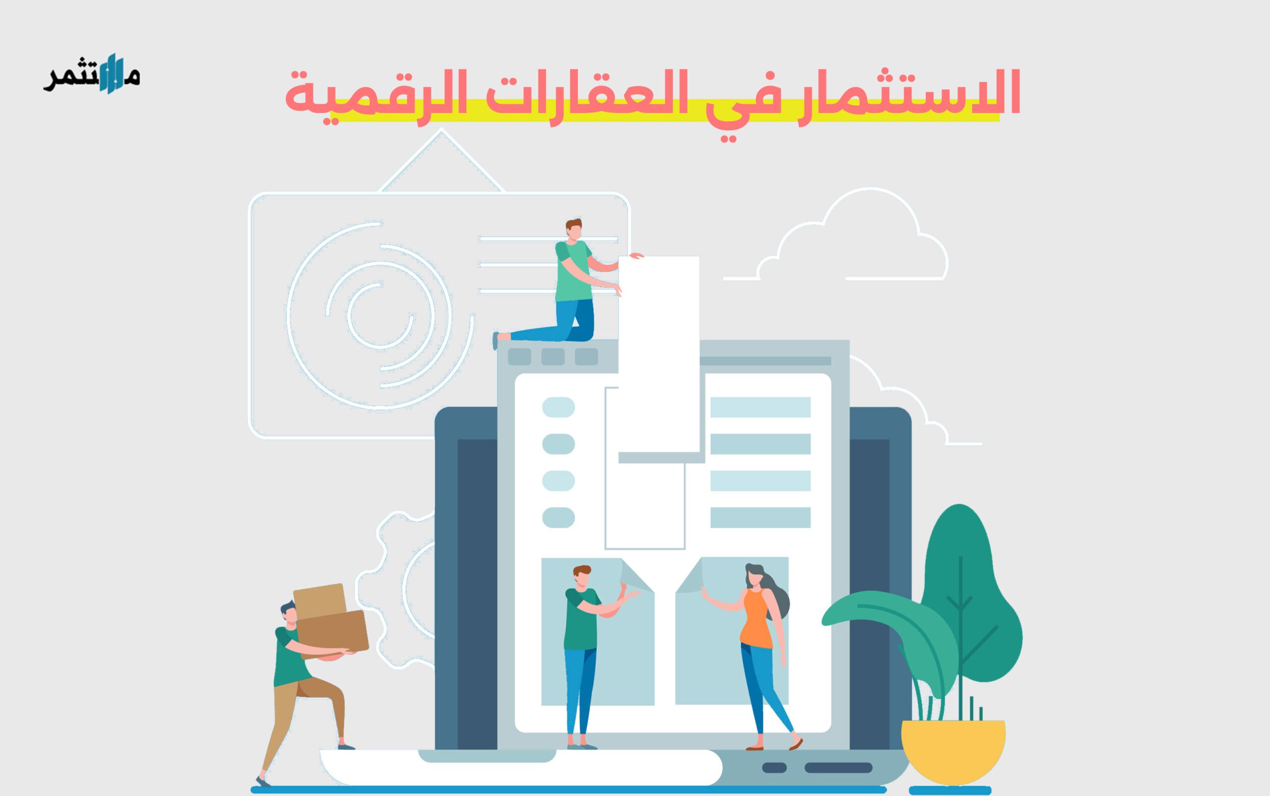 الاستثمار في العقارات الرقمية