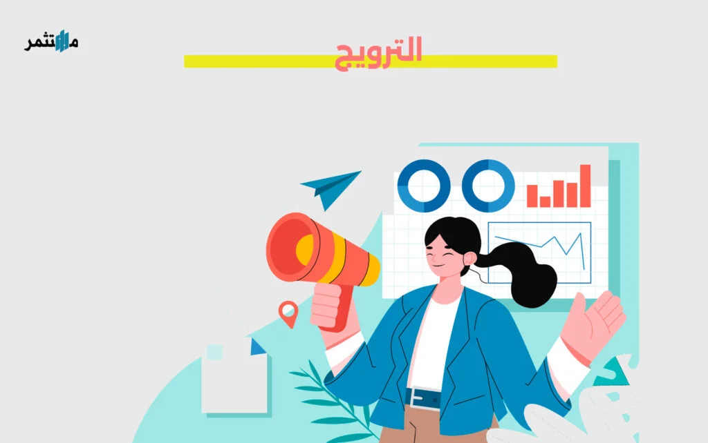 الترويج