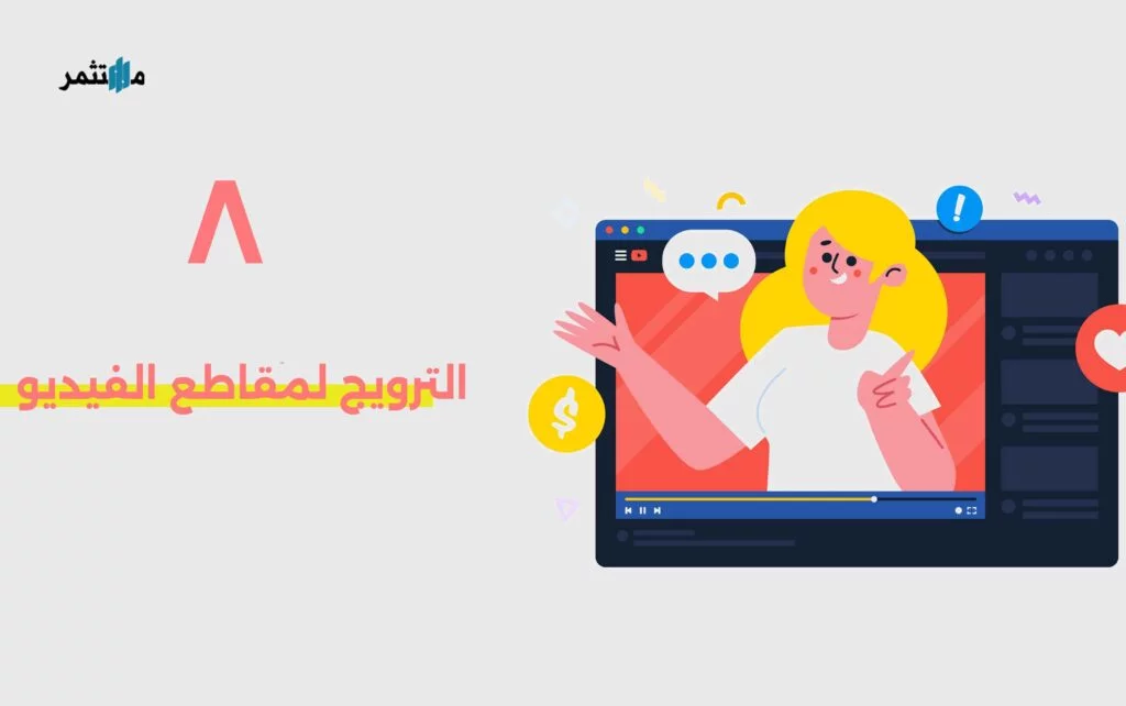 الترويج لمقاطع الفيديو