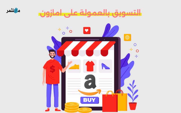 التسويق بالعمولة على امازون