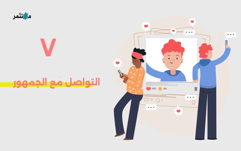 التواصل مع الجمهور
