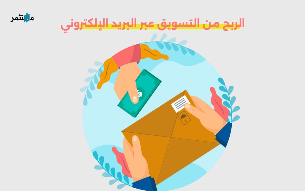 الربح من التسويق عبر البريد الإلكتروني