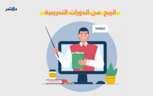 الربح من الدورات التدريبية
