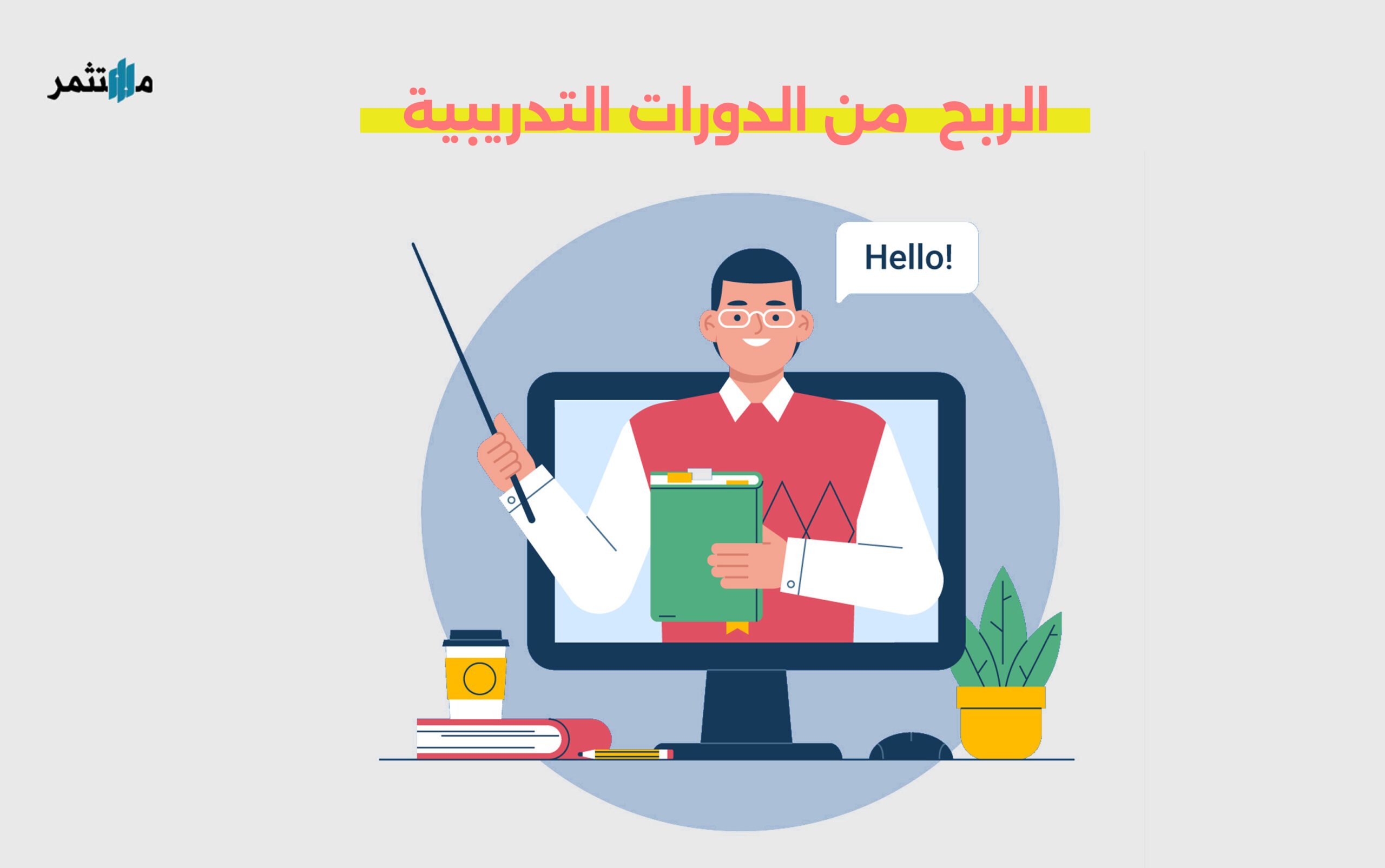 الربح من الدورات التدريبية