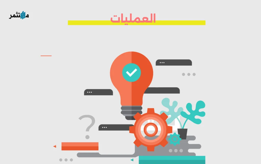 العمليات