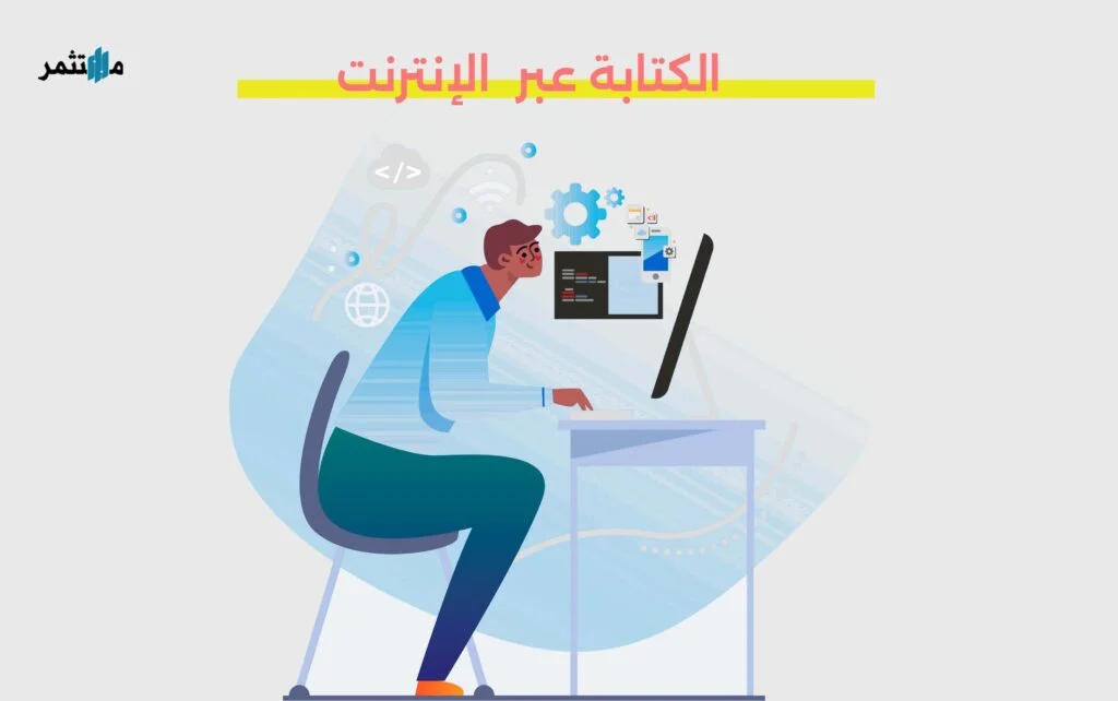 الكتابة عبر الإنترنت