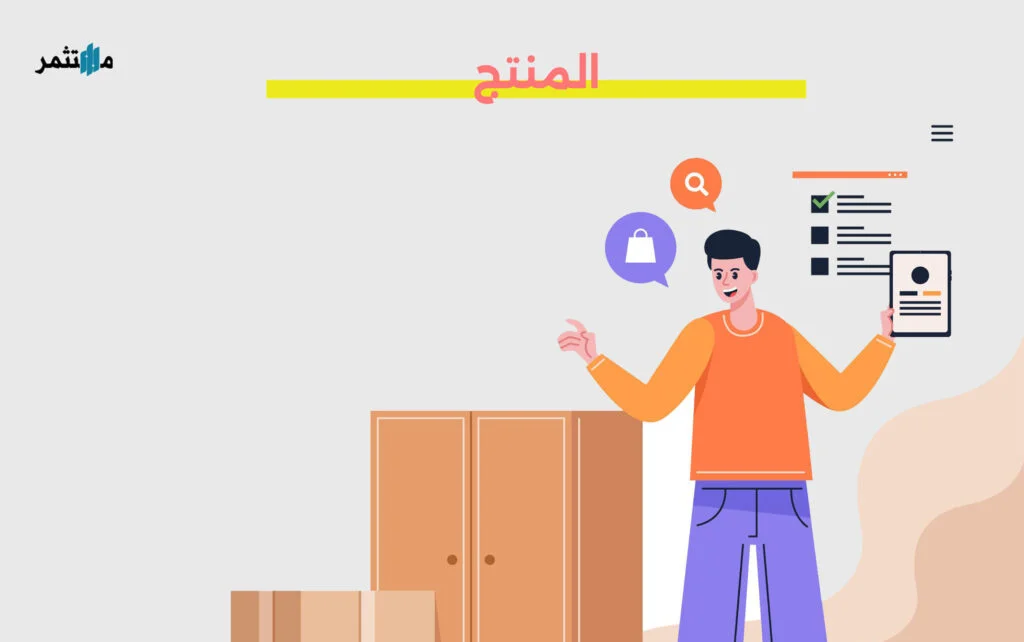المنتج