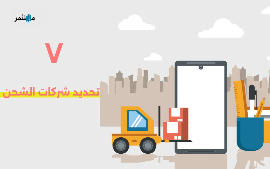 تحديد شركات الشحن