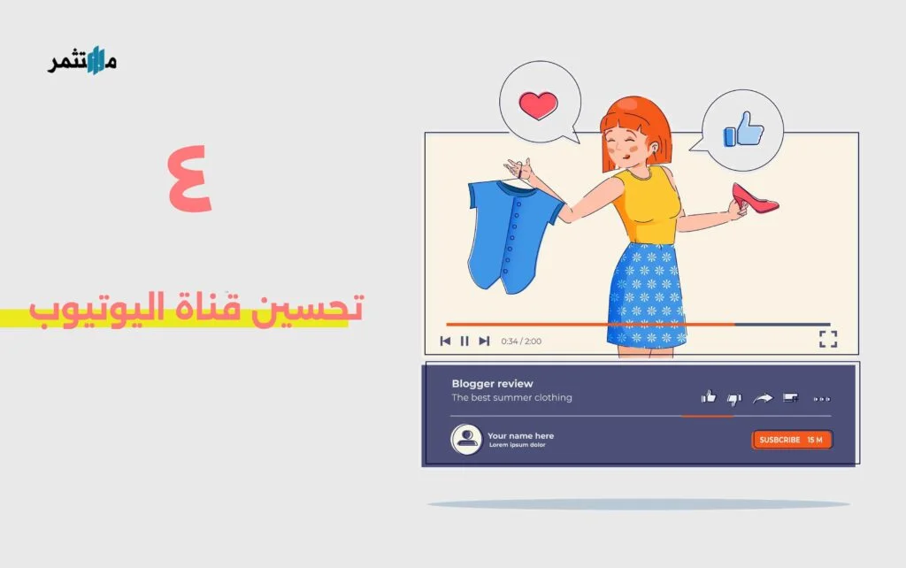 تحسين قناة اليوتيوب