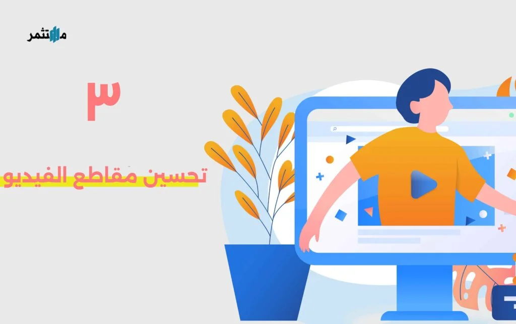 تحسين مقاطع الفيديو