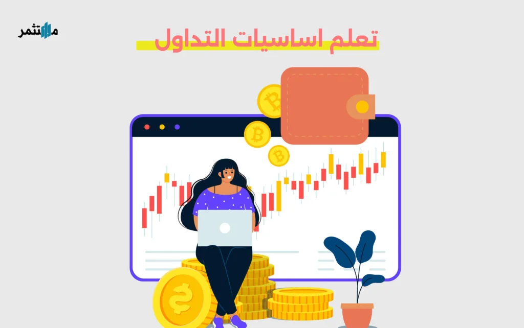 تعلم اساسيات التداول