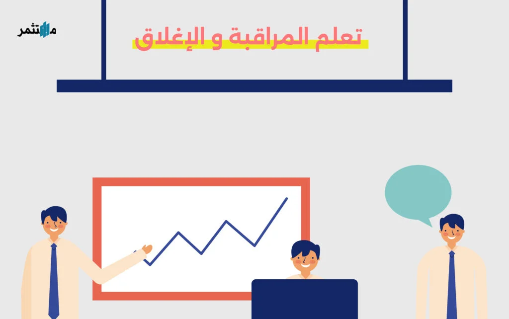 تعلم المراقبة والإغلاق