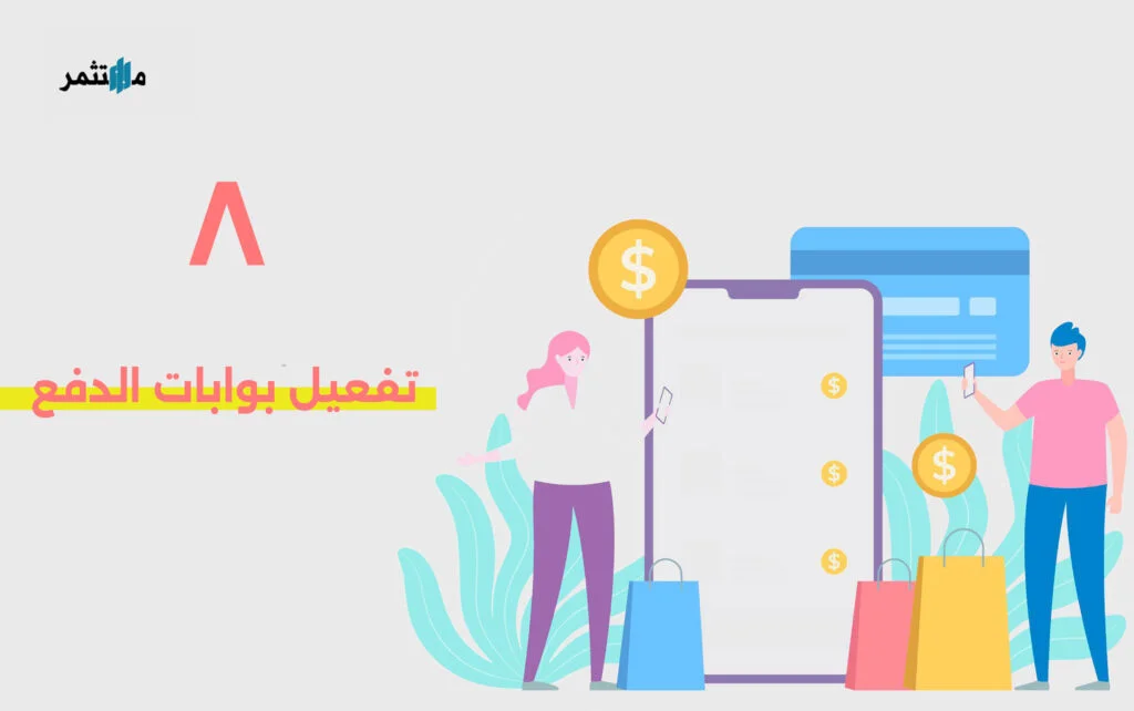 تفعيل بوابات الدفع